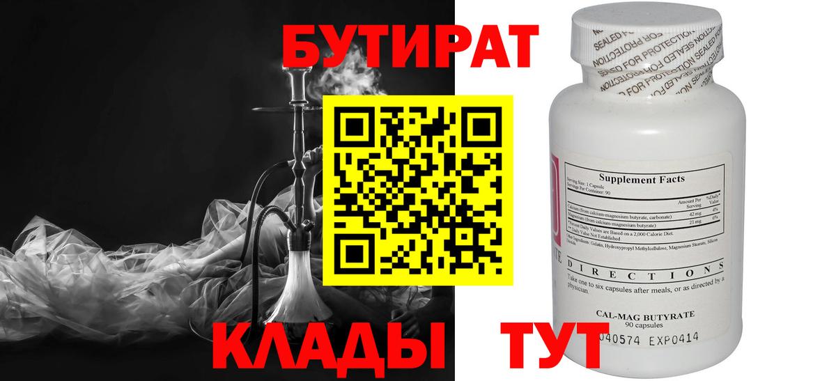 БУТИРАТ бутик  Вход с VPN  Краснокаменск 