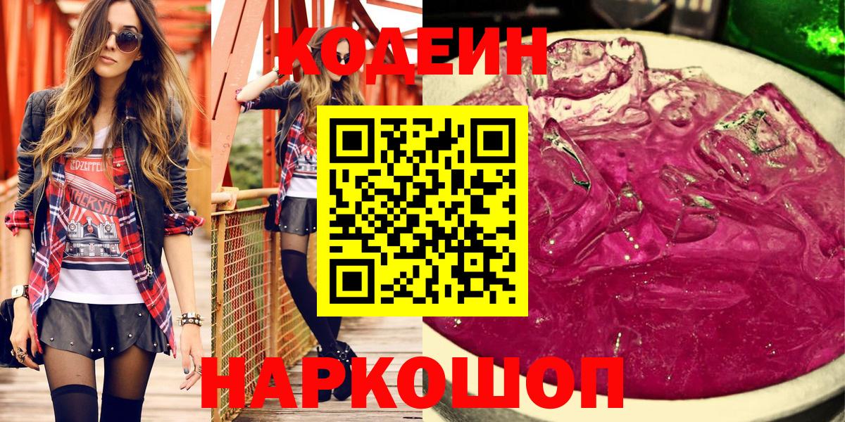 Кодеин напиток Lean (лин) Краснокаменск